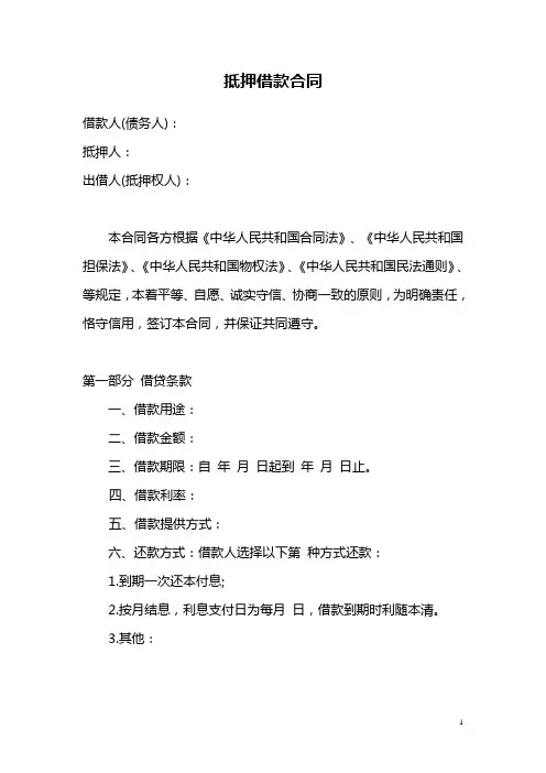 抵押借款合同范本