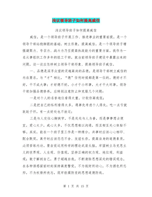 浅议领导班子如何提高威信