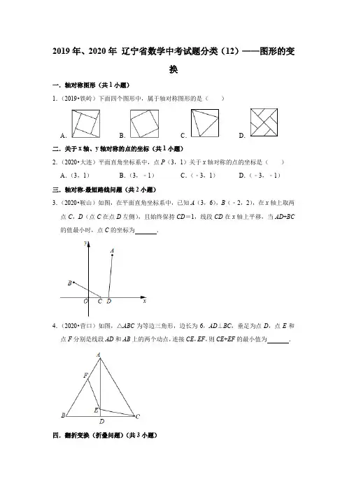 辽宁省2019年、2020年中考数学试题分类汇编(12)——图形的变换