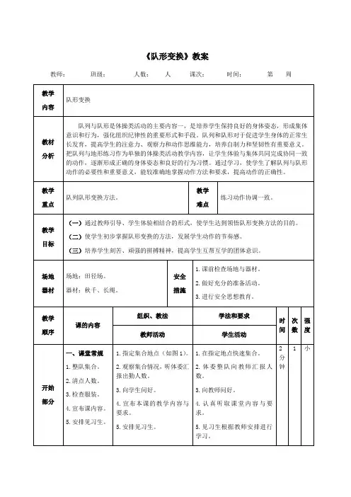 小学体育《队形变换》教案