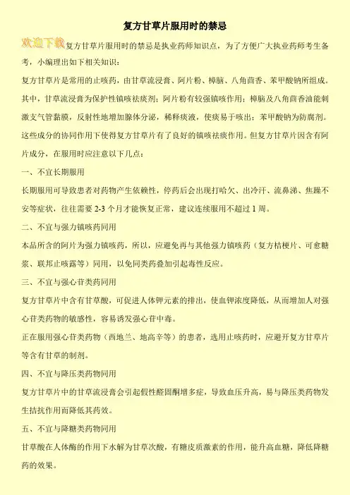 复方甘草片服用时的禁忌