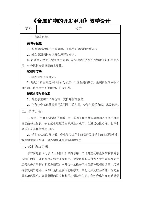高中化学必修二教案-4.1开发利用金属矿物和海水资源2-人教版