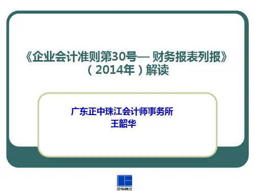 企业会计准则第30号讲义.