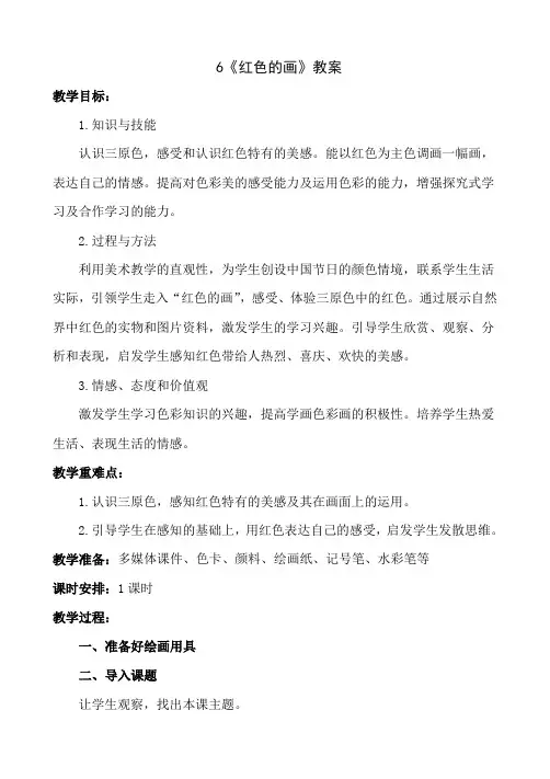 三年级上册美术-6《红色的画》【教案】