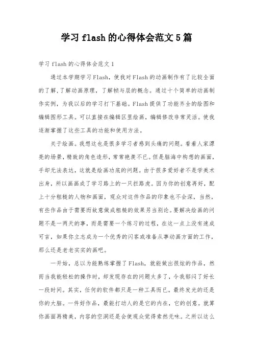 学习flash的心得体会范文5篇