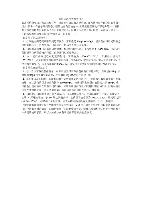 血常规都包括哪些项目
