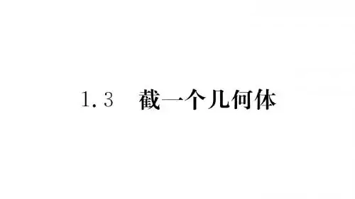 1.3〓截一个几何体