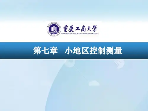 7第七章控制测量