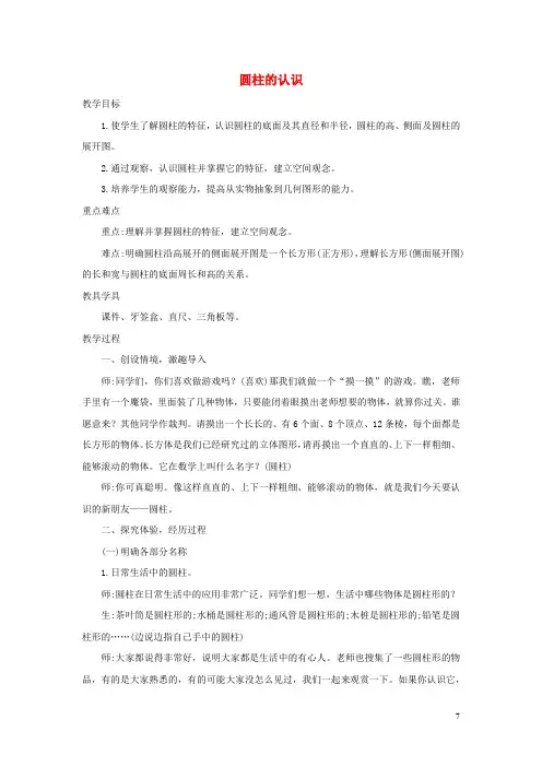 最新人教版2020六年级数学下册3圆柱与圆锥1圆柱圆柱的认识精编教案