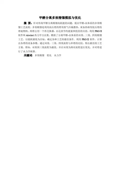 甲醇多效精馏论文