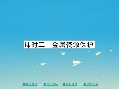 九年级化学下册第八单元金属和金属材料课题3课时2金属