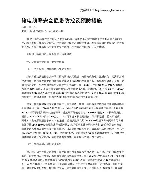 输电线路安全隐患防控及预防措施