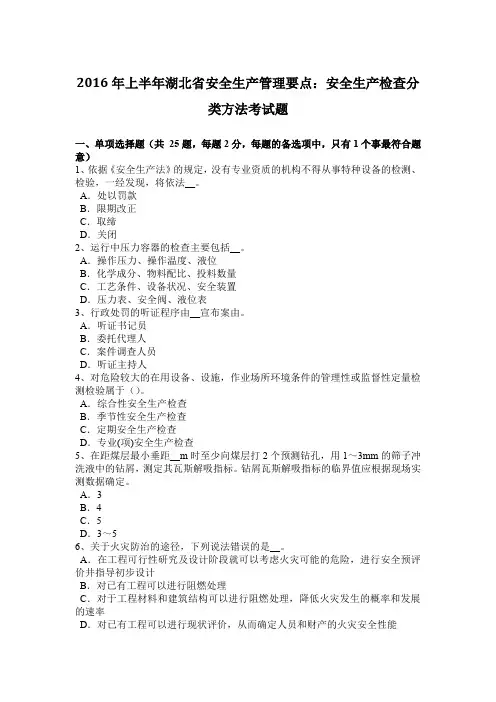 2016年上半年湖北省安全生产管理要点：安全生产检查分类方法考试题