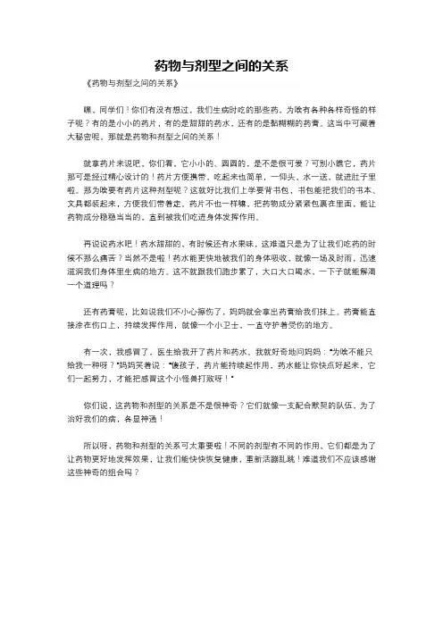 药物与剂型之间的关系