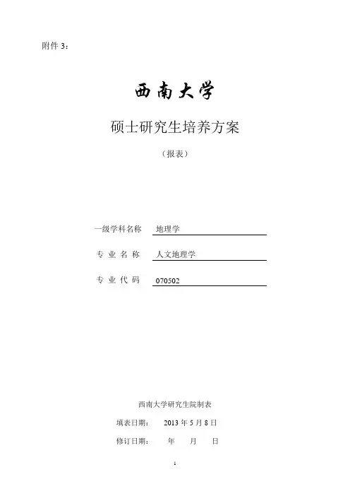 人文地理学硕士研究生培养方案