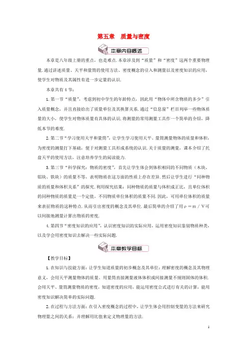 八年级物理全册 第五章 第一节 质量教案 (新版)沪科版