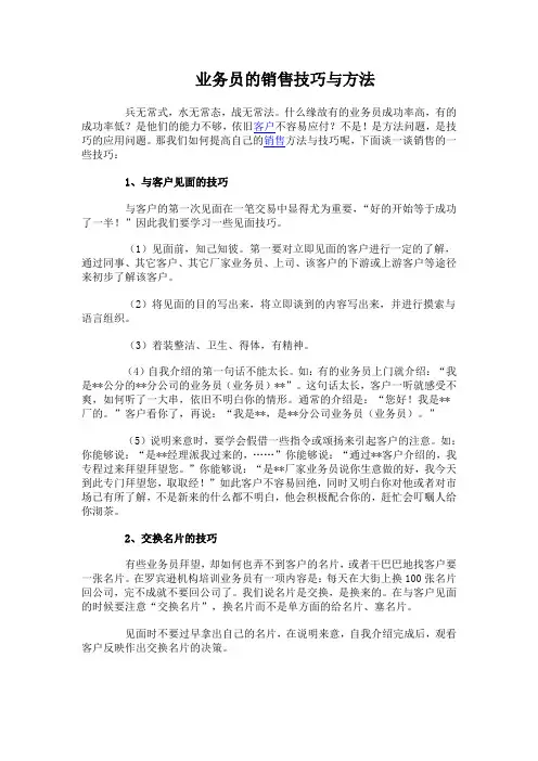 业务员的销售技巧与方法
