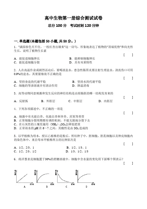 高中生物第一册综合测试试卷