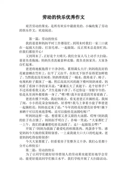 劳动的快乐优秀作文