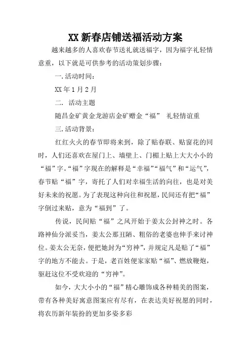 XX新春店铺送福活动方案