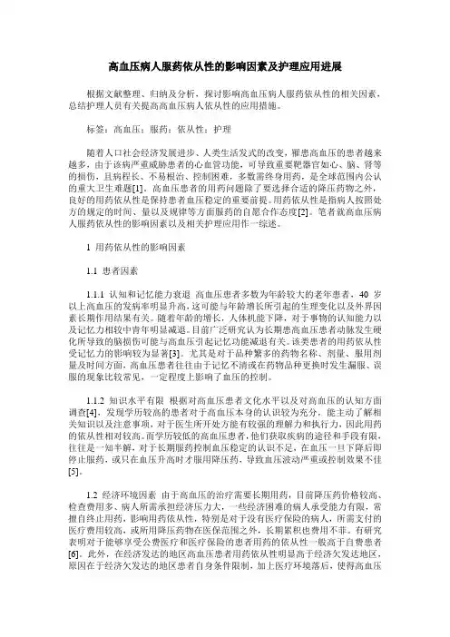 高血压病人服药依从性的影响因素及护理应用进展