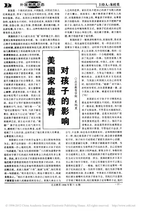 美国家庭教育对孩子的影响