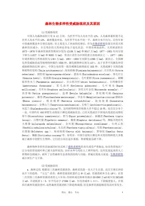 高中生物 森林生物多样性受威胁现状及其原因素材