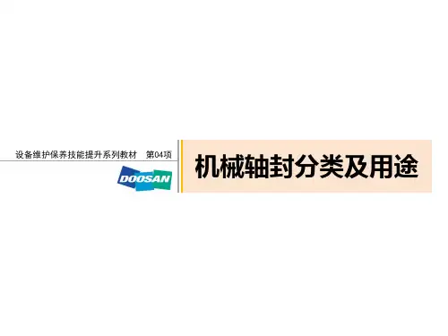 04  机械轴封分类及用途