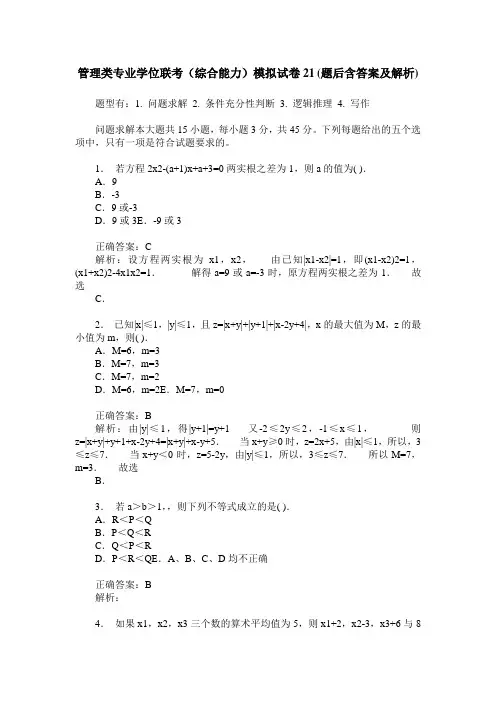 管理类专业学位联考(综合能力)模拟试卷21(题后含答案及解析)