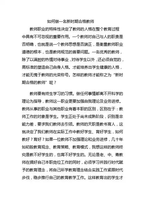 如何做一名新时期合格教师