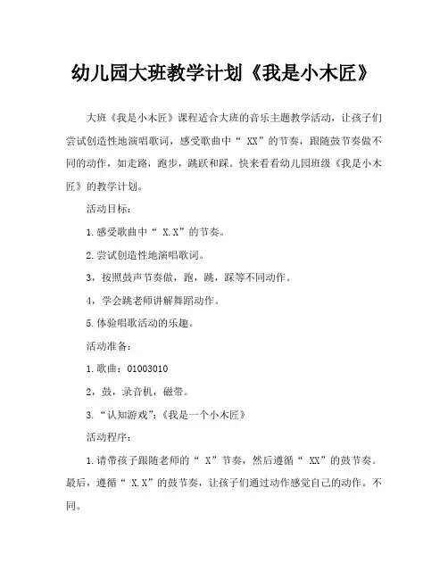 幼儿园大班教案《我是小木匠》