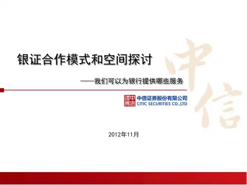 中信证券银证合作模式和空间探讨PPT课件( 54页)