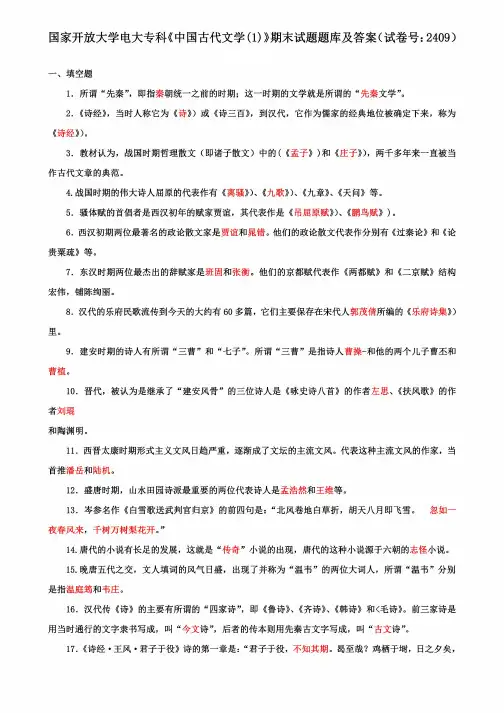 国家开放大学电大专科《中国古代文学(1)》期末试题题库及答案(试卷号:2409)