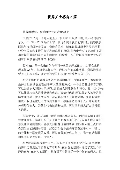 优秀护士感言3篇