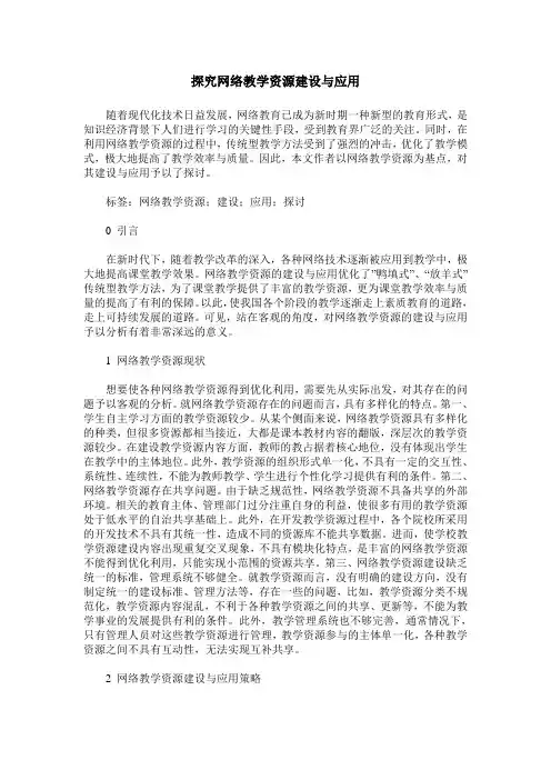 探究网络教学资源建设与应用
