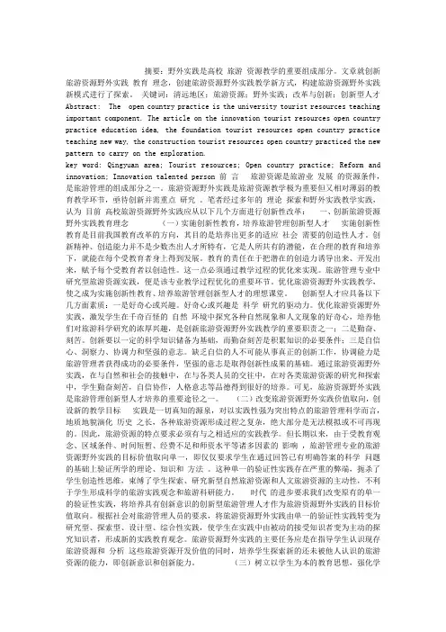 对于清远地区旅游资源野外实践改革与创新性分析_对于清远地区旅游资源野外实践改革与创新性分析