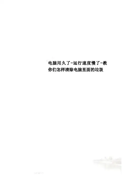 电脑用久了-运行速度慢了-教你们怎样清除电脑里面的垃圾