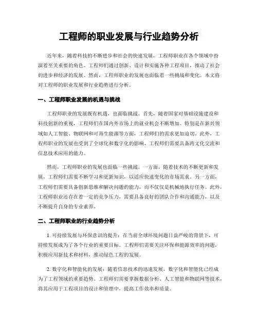 工程师的职业发展与行业趋势分析