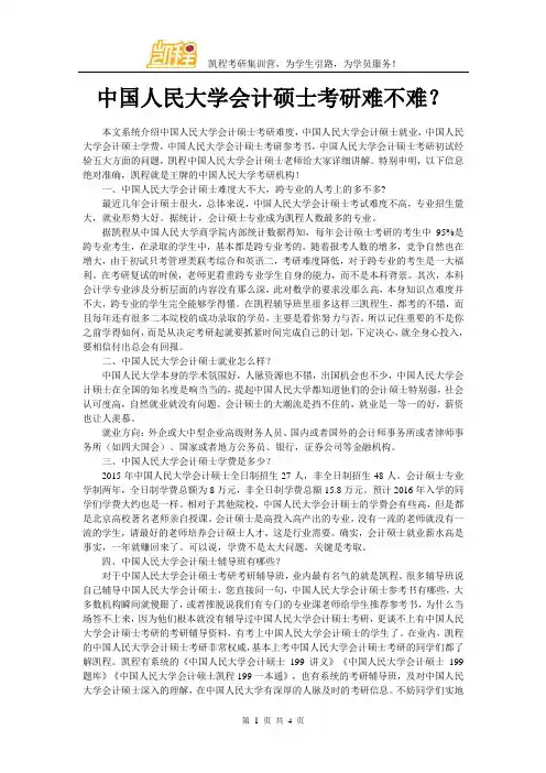 中国人民大学会计硕士考研难不难？