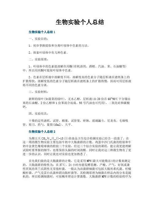 生物实验个人总结