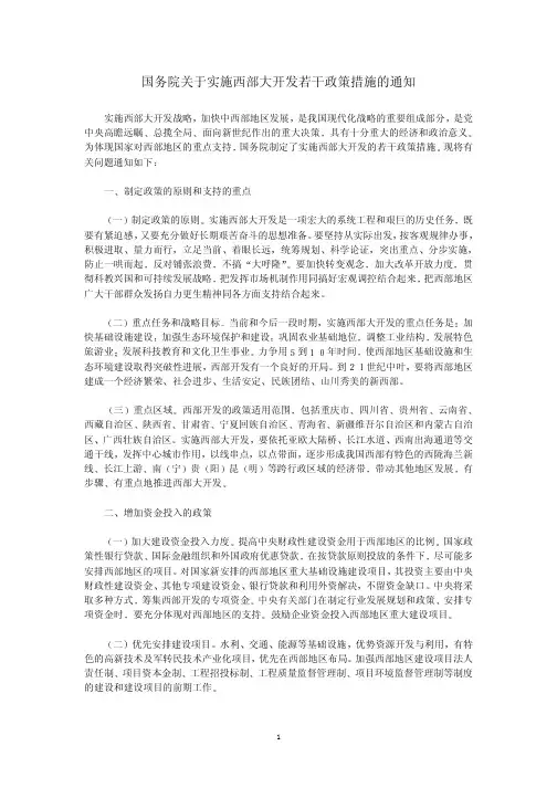 国务院关于实施西部大开发若干政策措施的通知