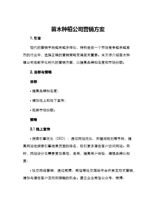 苗木种植公司营销方案