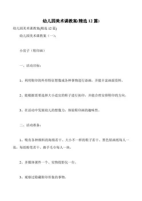 幼儿园美术课教案(精选12篇)