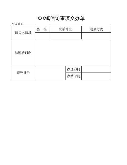 XXX镇信访事项交办单