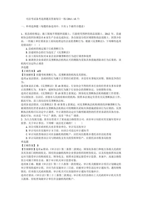 司法考试备考选择题及答案每日一练(2014.10.7)