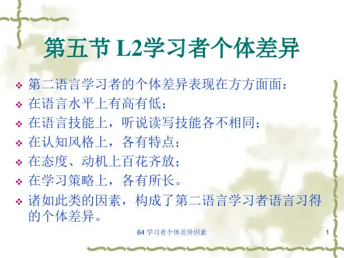 64 学习者个体差异因素