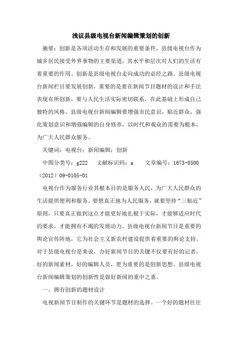 县级电视台新闻编辑策划创新