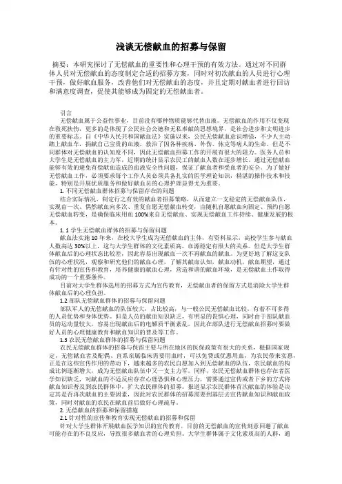 浅谈无偿献血的招募与保留