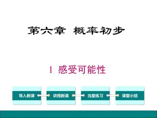 北师大版七年级数学下册《6.1感受可能性》课件
