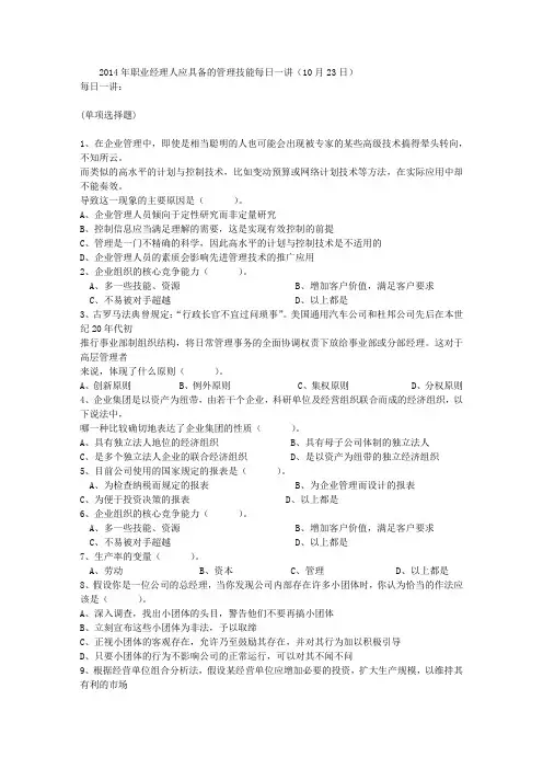 2014年职业经理人应具备的管理技能每日一讲(10月23日)